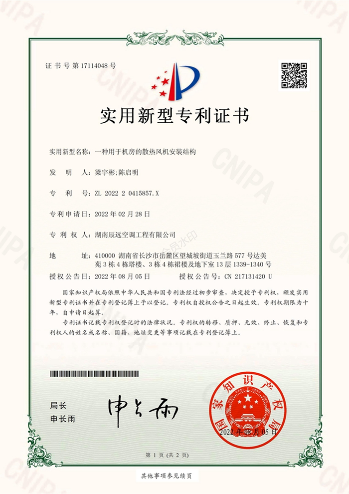 用于机房的散热风机安装实用新型专利证书