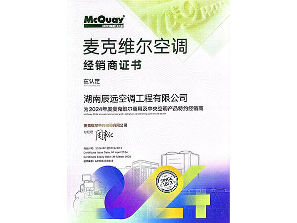 麦克维尔空调经销商证书